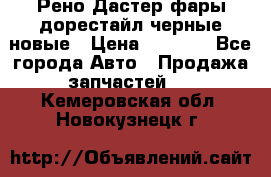 Рено Дастер фары дорестайл черные новые › Цена ­ 3 000 - Все города Авто » Продажа запчастей   . Кемеровская обл.,Новокузнецк г.